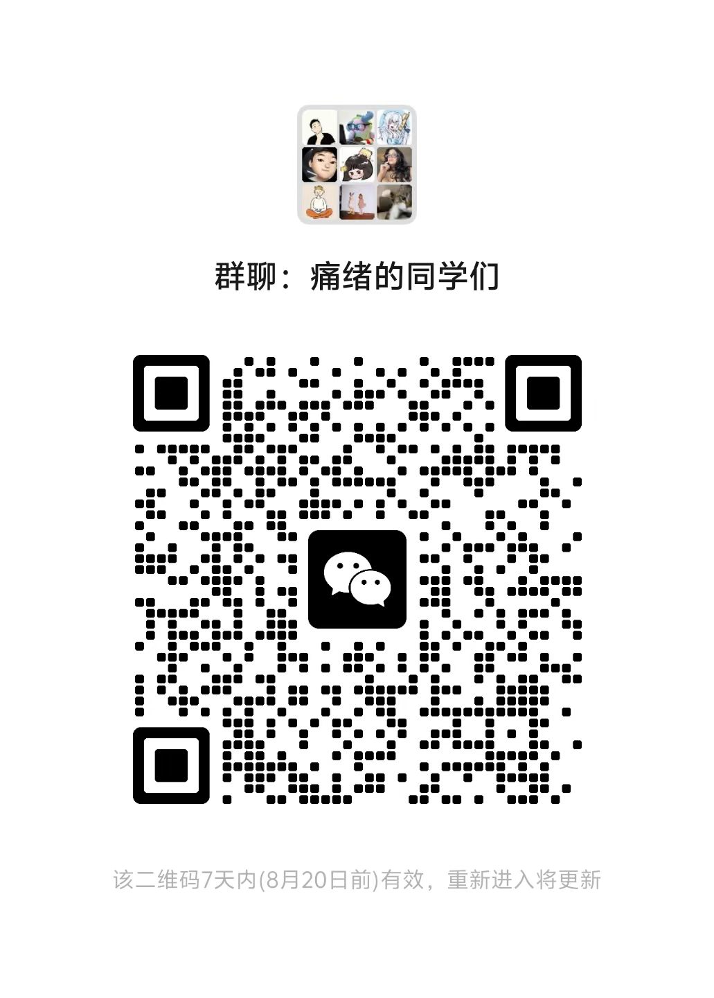 痛绪微信交流群二维码